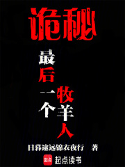 诡秘：最后一个牧羊人