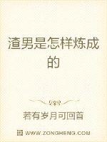 渣男是怎样炼成的